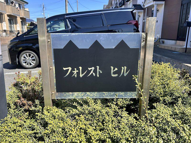 フォレストヒルB