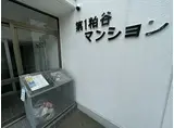第1粕谷マンション