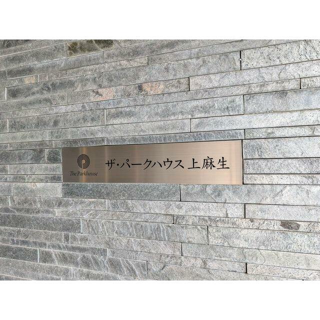 ザ・パークハウス上麻生