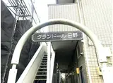 グランドール日野