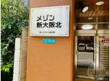 メゾン新大阪北
