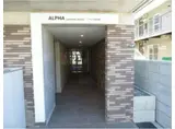 アルファ山の手南