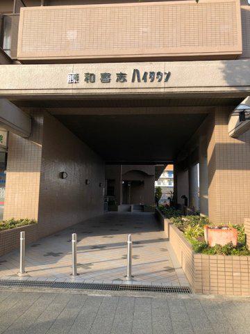 藤和喜志ハイタウン