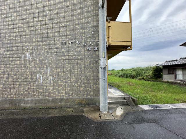 ロイヤルハイツ柳津