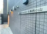 GRAN PASEO 目黒西小山