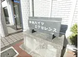中央ハイツエクセレンス