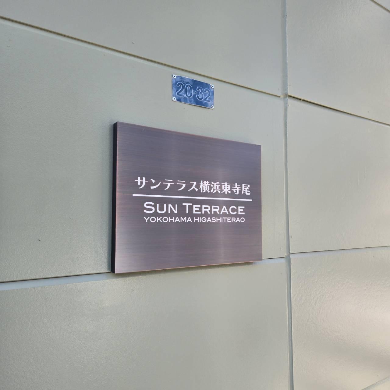 サンテラス横浜東寺尾