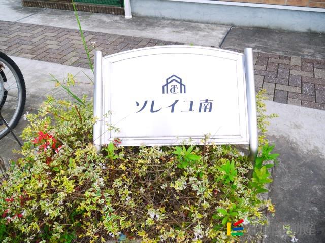 ソレイユ南