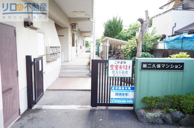 第二久保マンション