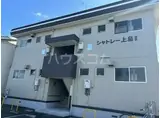 シャトレー上島