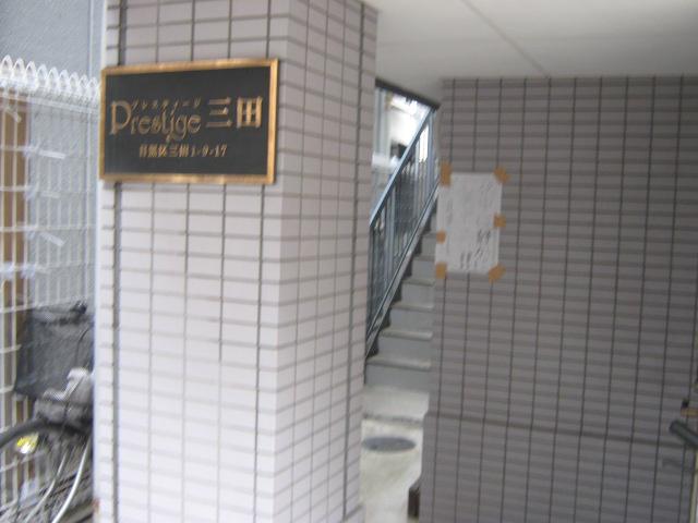 プレステージ三田