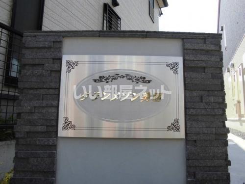 グランメゾン美園