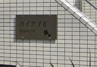 ハイツFK相模大野