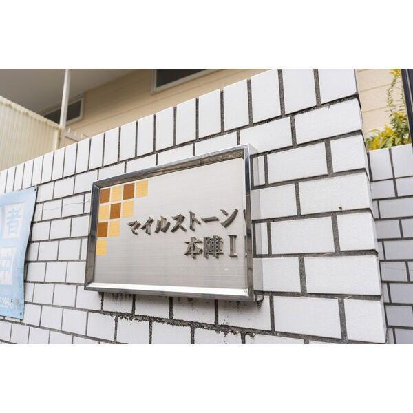 マイルストーン本陣I
