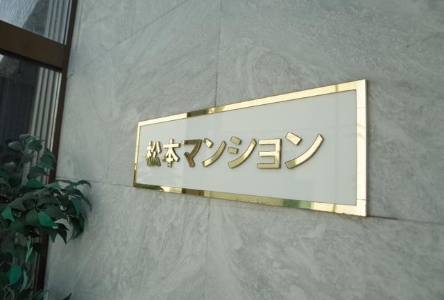 松本マンション