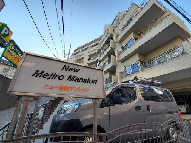 ニュー目白マンション