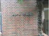 ハイツ白梅園