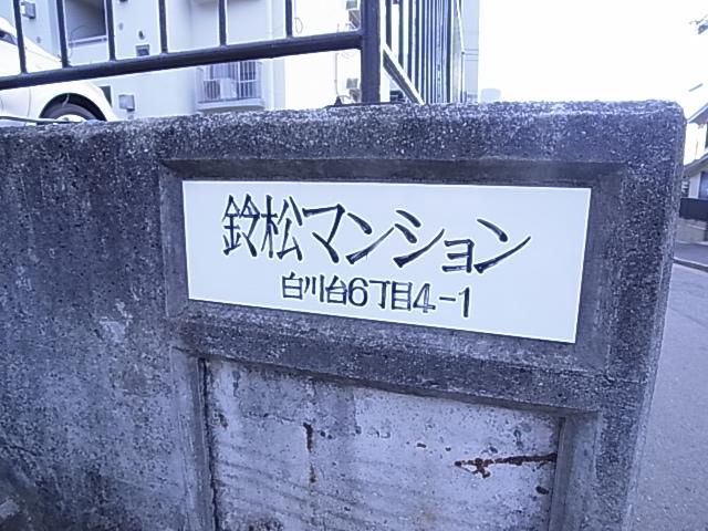 鈴松マンション