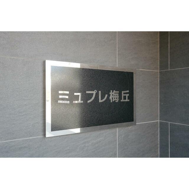 ミュプレ梅丘