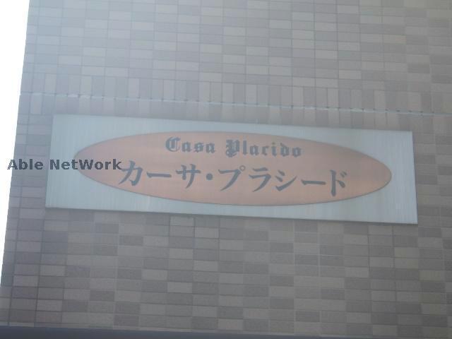 カーサ・プラシード