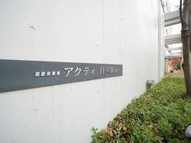 アクティ目黒駅前I