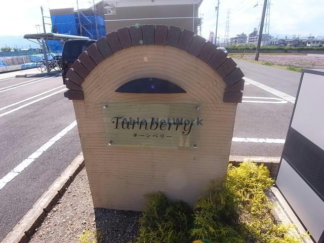 ターンベリー