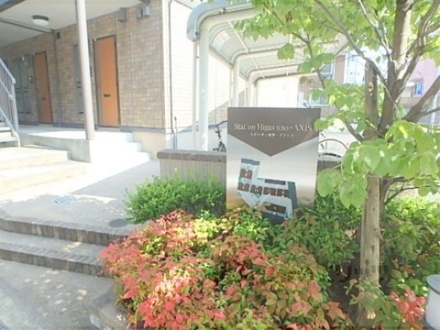 スタシオン東野・アクシス