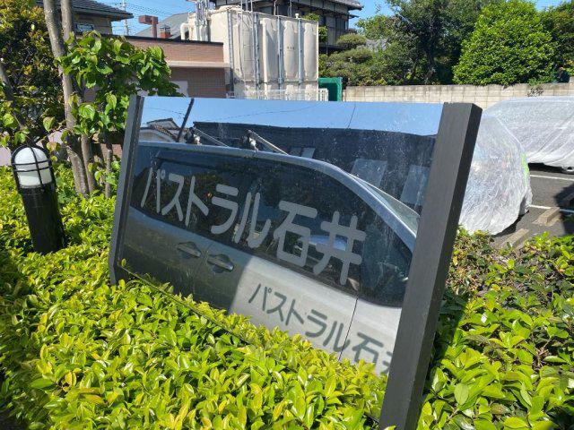 パストラル石井