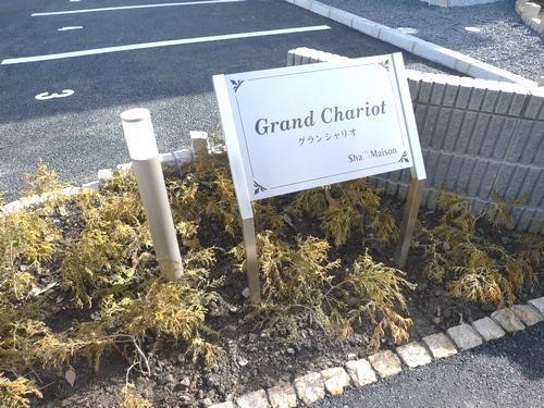 グランシャリオC
