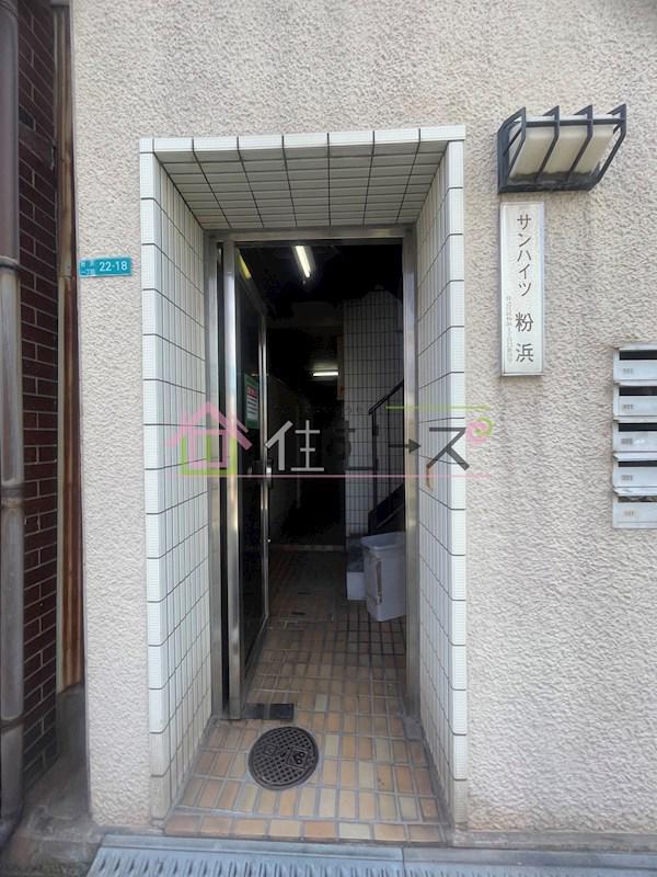 サンハイツ粉浜