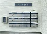 マーレ梅島