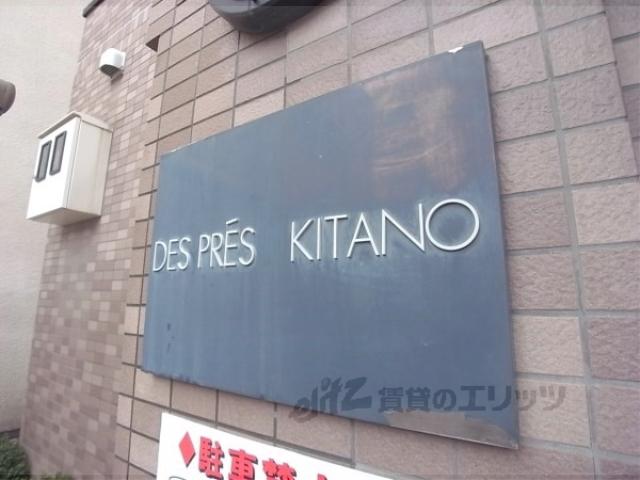 デプレ北野