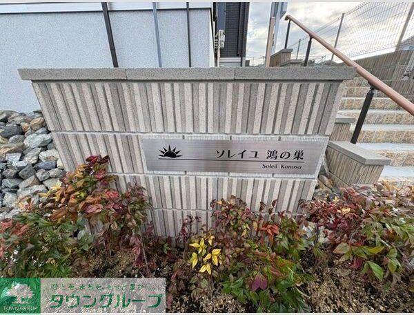 ソレイユ鴻の巣
