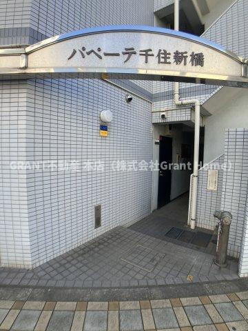 パペーテ千住新橋