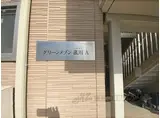 グリーンメゾン菰川A