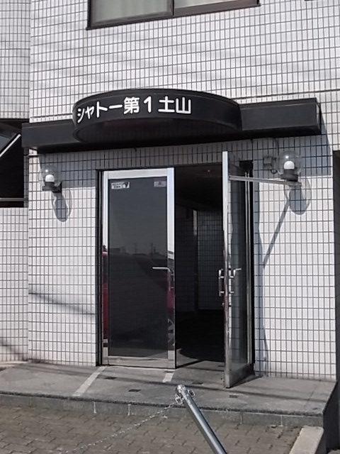 シャトー第一土山