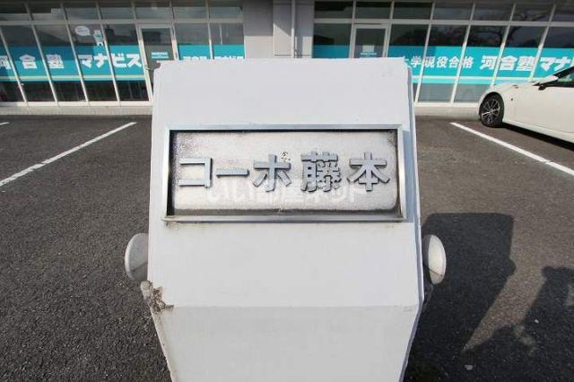 コーポ藤本