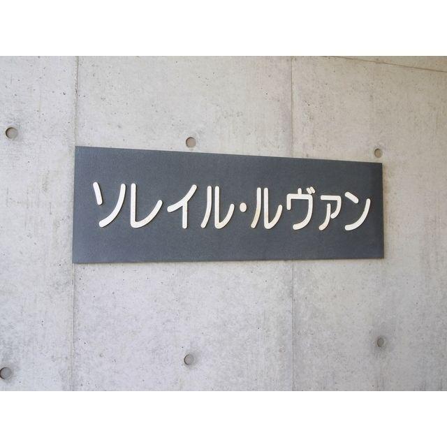 ソレイル・ルヴァン