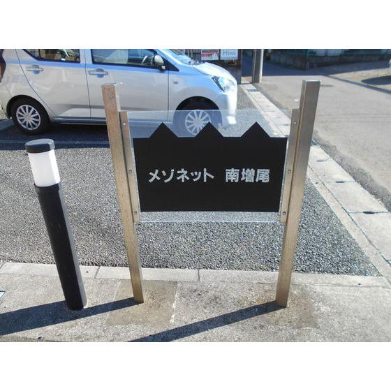 メゾネット南増尾