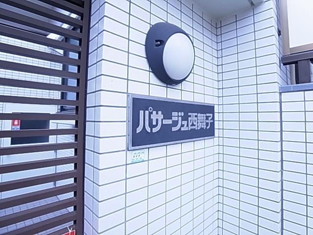 パサージュ西舞子