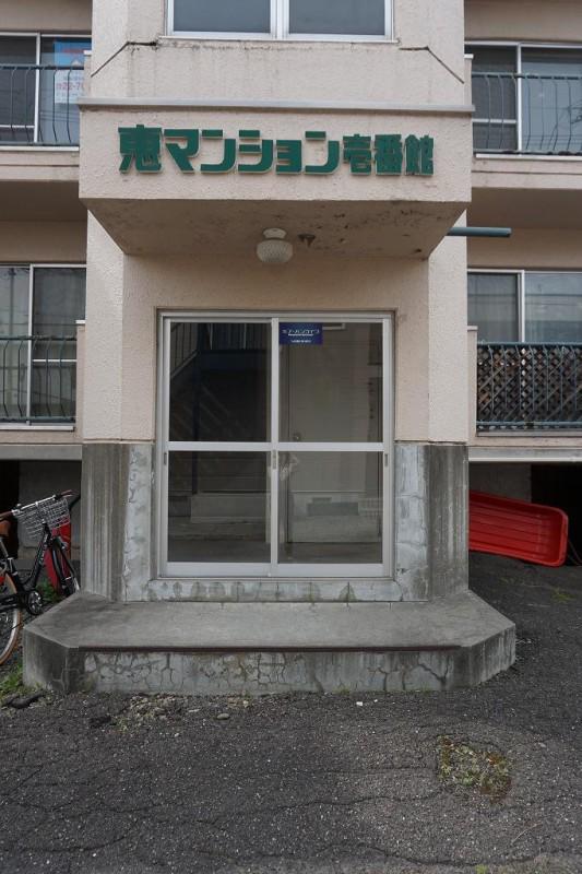 恵マンション壱番館