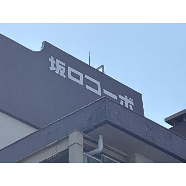 坂口コーポ