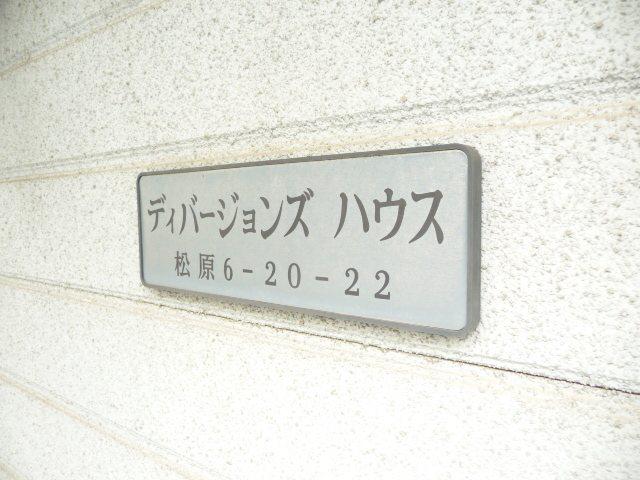 ディバージョンズハウス