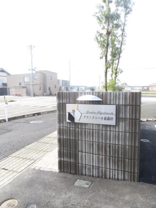 グランドゥール東森田
