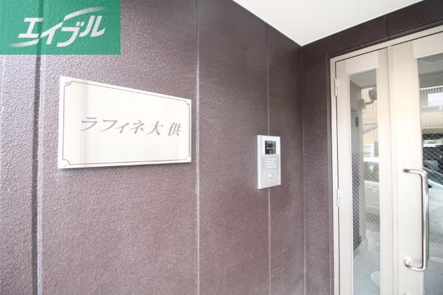 ラフィネ大供
