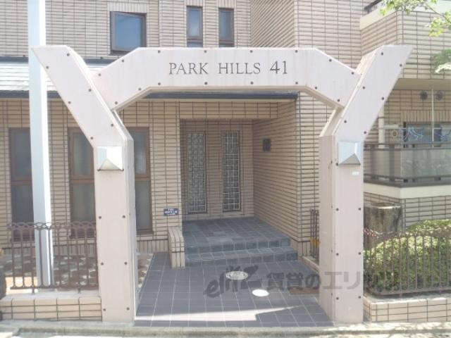 パークヒルズ41