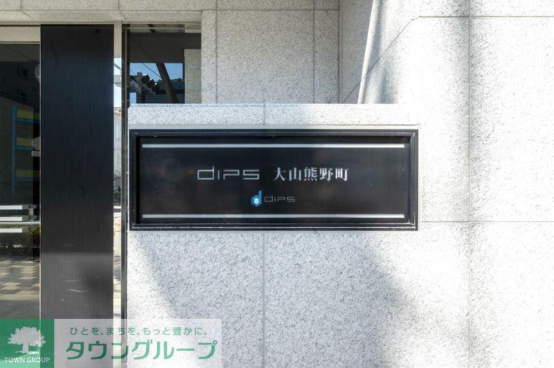 DIPS大山熊野町