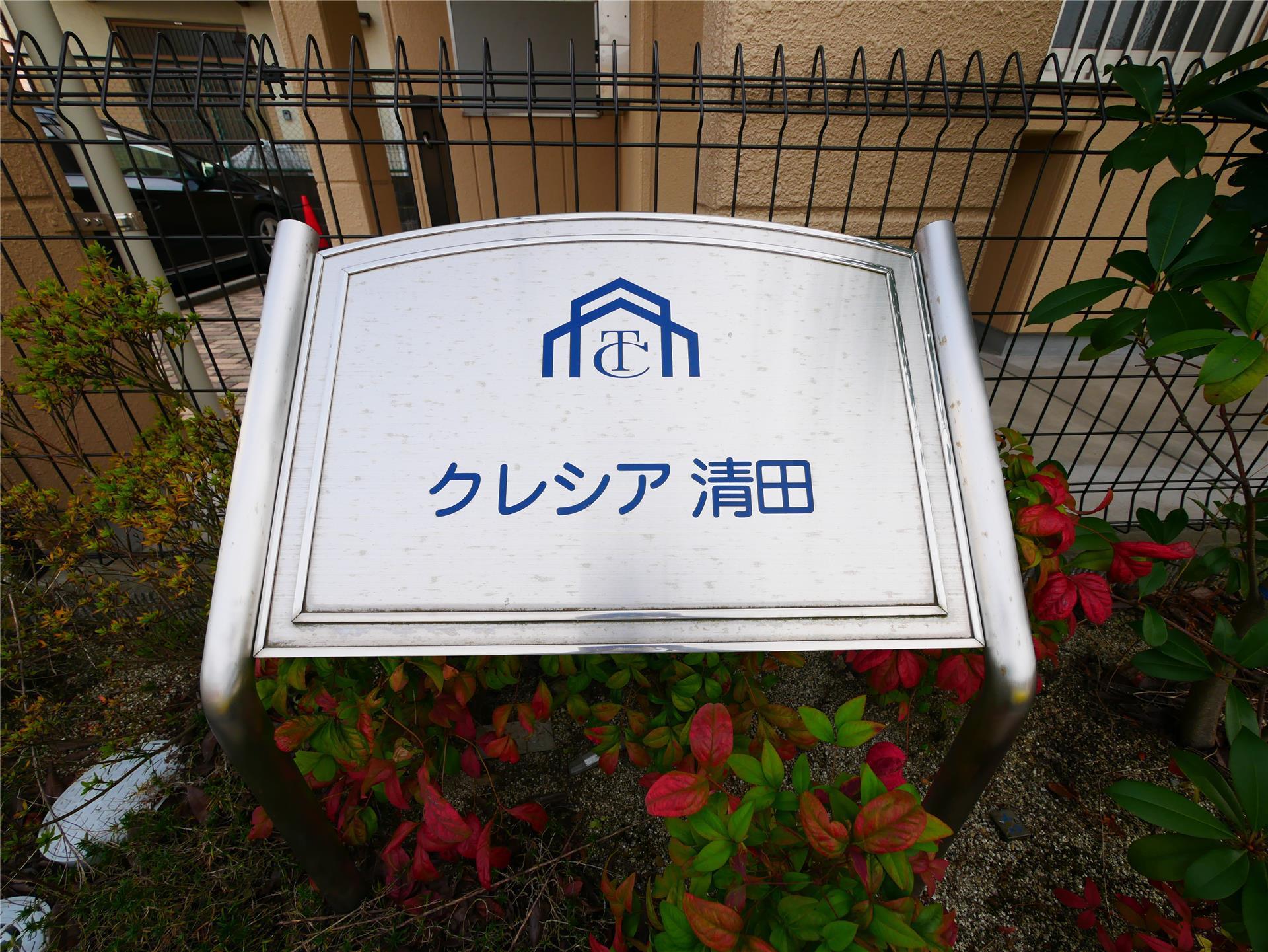 クレシア清田