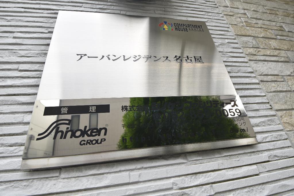 アーバンレジデンス名古屋