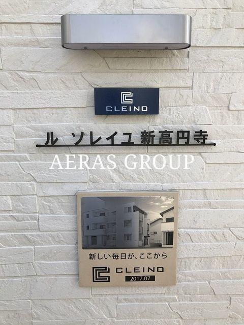 クレイノル ソレイユ新高円寺